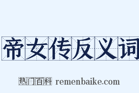 帝女传反义词是什么意思的图片